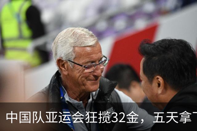 中国队亚运会狂揽32金，五天拿下80金刷新纪录！