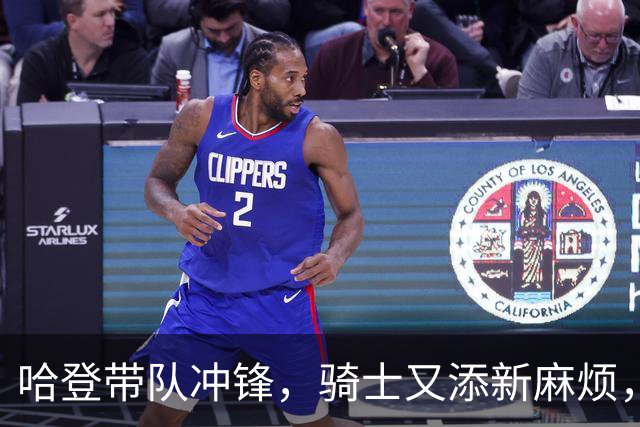 哈登带队冲锋，骑士又添新麻烦，米切尔成隐忧！