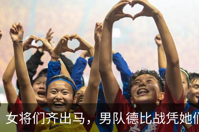 女将们齐出马，男队德比战凭她们逆袭1-0