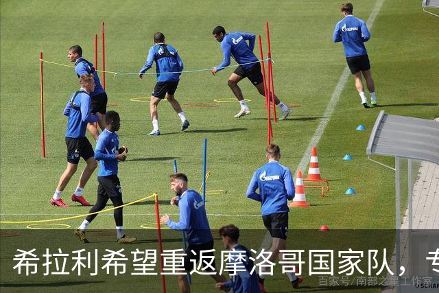 希拉利希望重返摩洛哥国家队，专注表现不放松