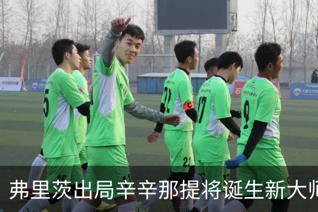弗里茨出局辛辛那提将诞生新大师；名宿建议霍达尔请费雷罗