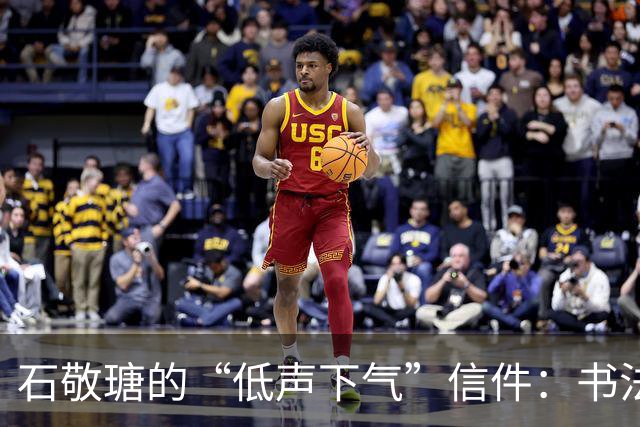 石敬瑭的“低声下气”信件：书法惊艳又无奈