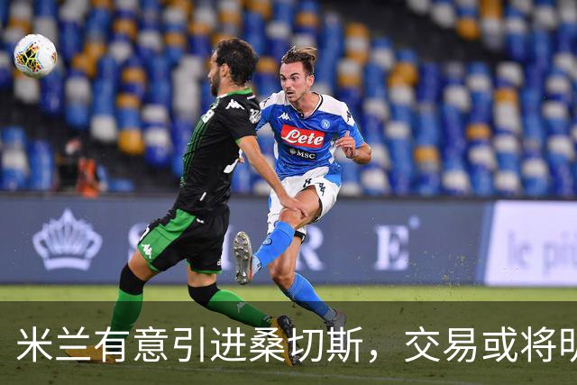 米兰有意引进桑切斯，交易或将明年成行