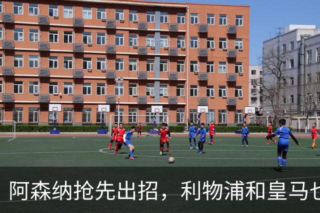 阿森纳抢先出招，利物浦和皇马也逐鹿17岁墨西哥新星