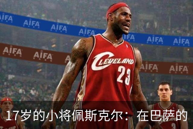 17岁的小将佩斯克尔：在巴萨的“过山车”生活