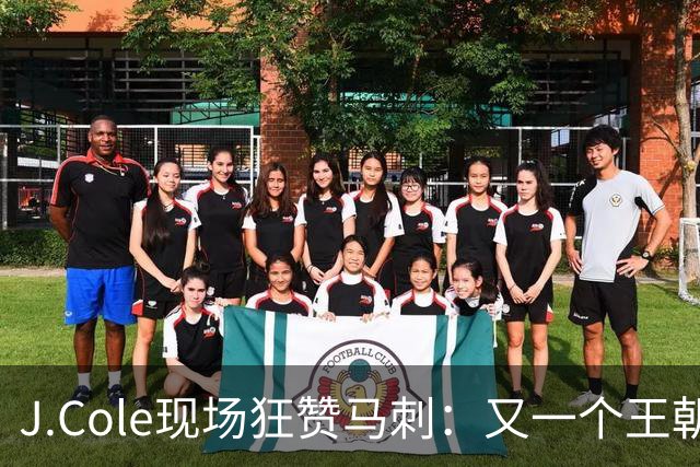 J.Cole现场狂赞马刺：又一个王朝快来了！